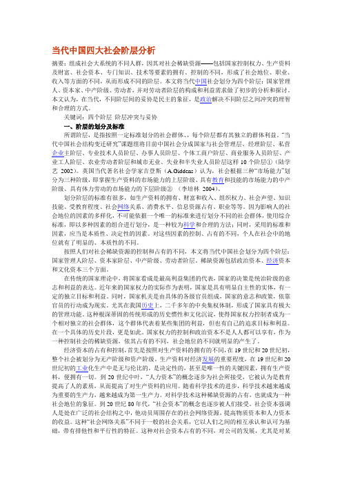 当代中国四大社会阶层分析.doc