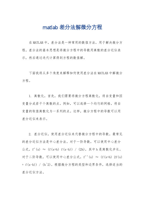 matlab差分法解微分方程