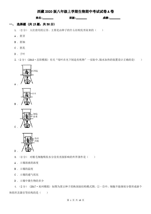 西藏2020版八年级上学期生物期中考试试卷A卷(精编)