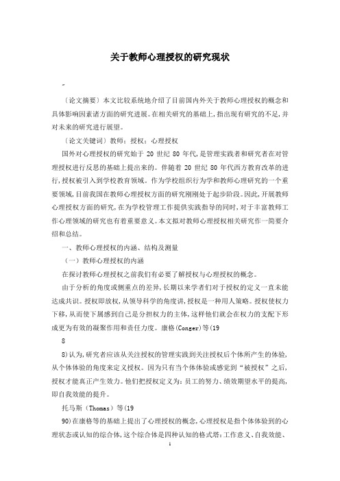 关于教师心理授权的研究现状