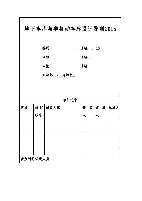 地下车库与非机动车库设计导则 版