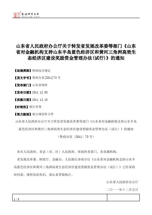 山东省人民政府办公厅关于转发省发展改革委等部门《山东省对金融