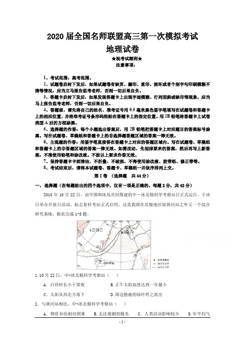 2020届全国名师联盟高三第一次模拟考试地理试卷