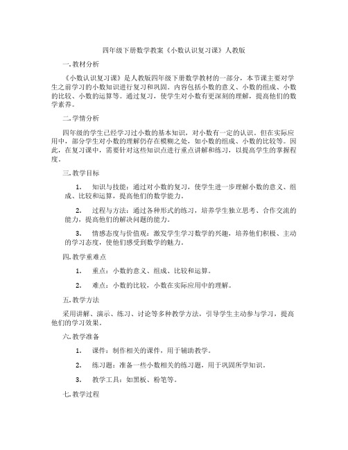 四年级下册数学教案《小数认识复习课》人教版