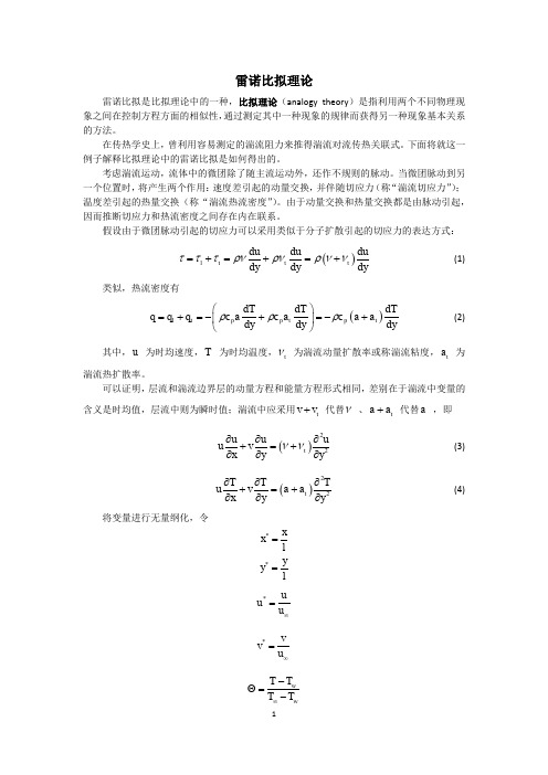 雷诺比拟原理及使用条件