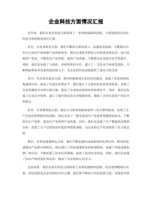 企业科技方面情况汇报