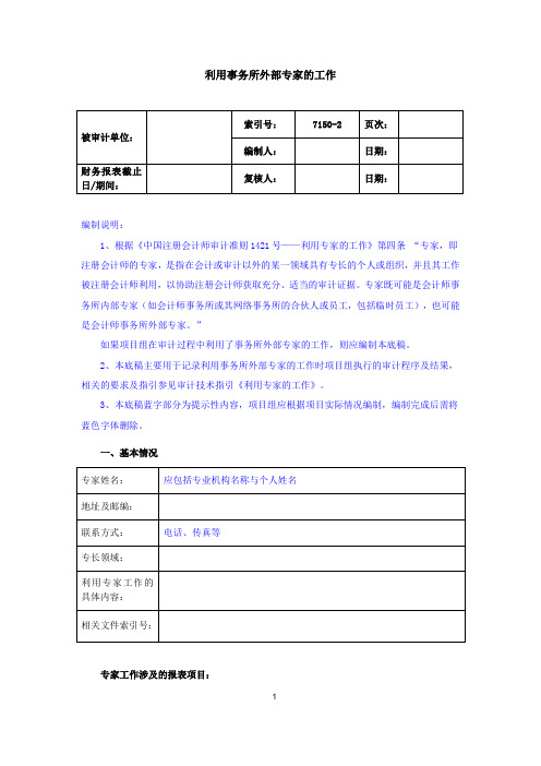 7150-2利用外部专家的工作