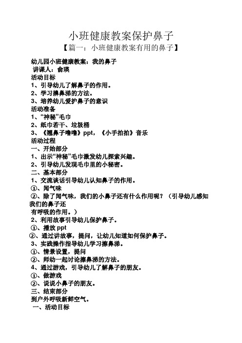 小班健康教案保护鼻子