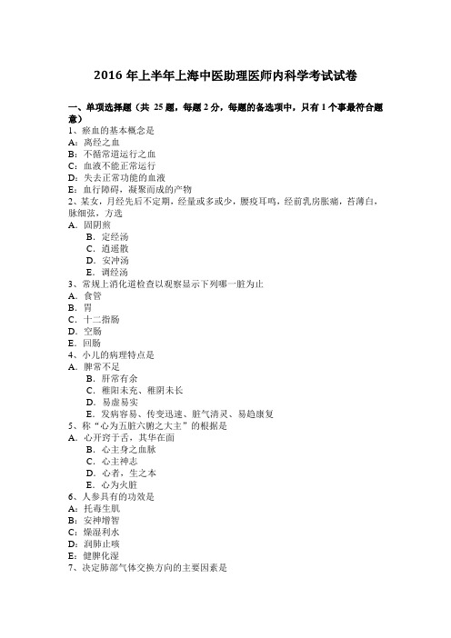 2016年上半年上海中医助理医师内科学考试试卷