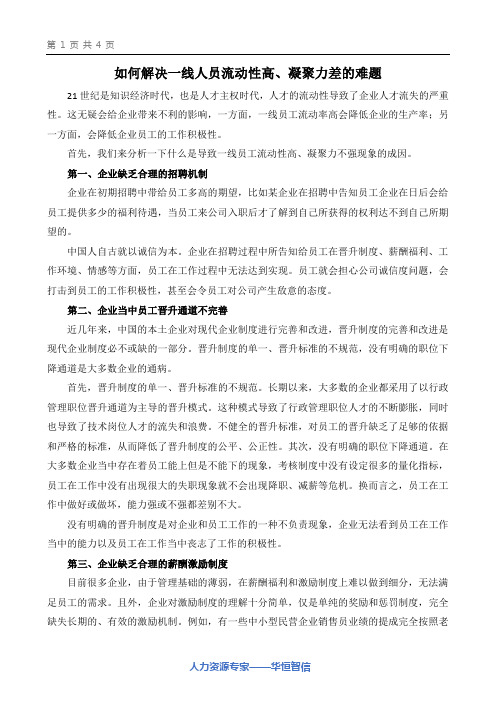 如何解决一线人员流动性高、凝聚力差的难题