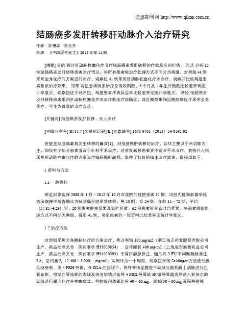 结肠癌多发肝转移肝动脉介入治疗研究