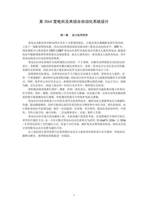 某35kv变电所及其综合自动化系统设计方案介绍