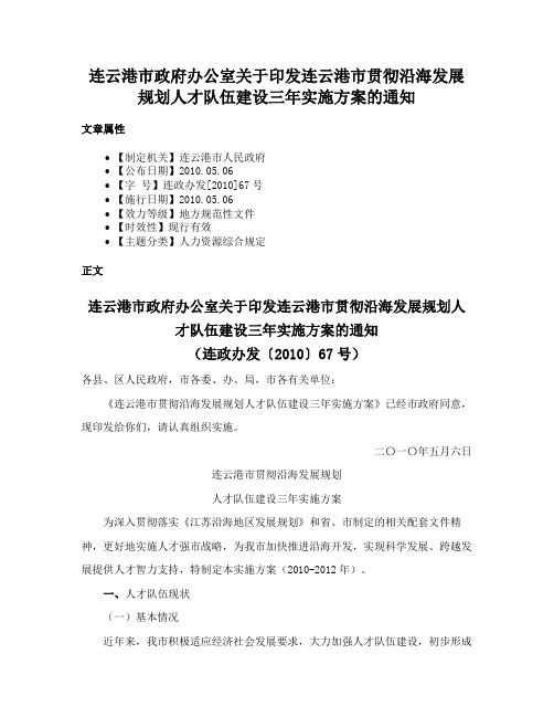 连云港市政府办公室关于印发连云港市贯彻沿海发展规划人才队伍建设三年实施方案的通知