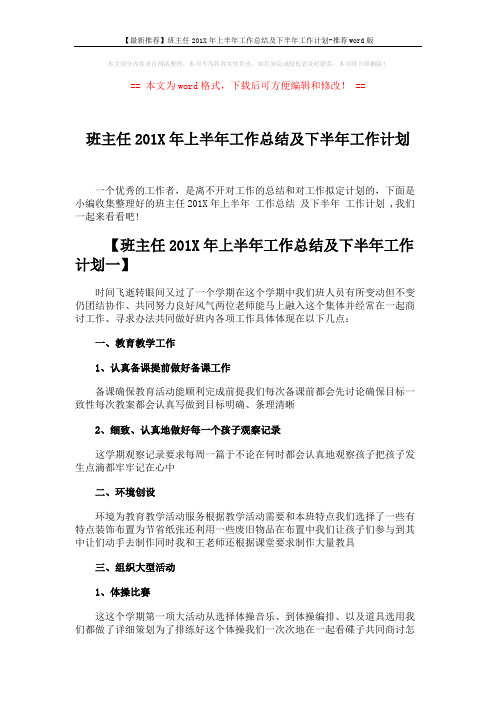 【最新推荐】班主任201X年上半年工作总结及下半年工作计划-推荐word版 (5页)