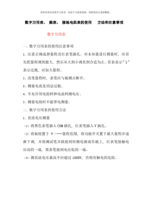 数字万用表摇表接地电阻表的使用方法和注意事项样本