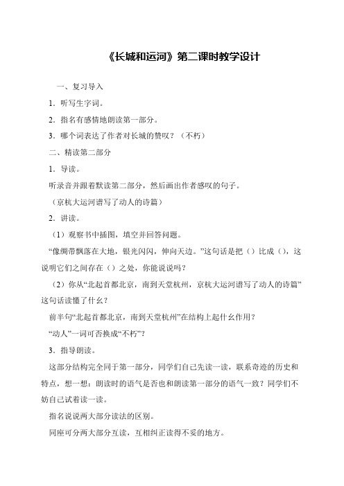 《长城和运河》第二课时教学设计