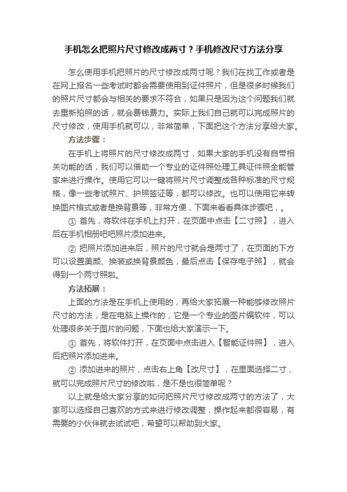 手机怎么把照片尺寸修改成两寸？手机修改尺寸方法分享