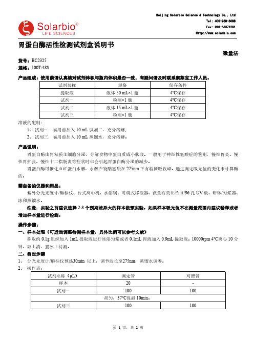 索莱宝 BC2325 胃蛋白酶活性检测试剂盒说明书