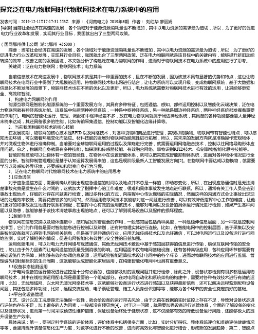 探究泛在电力物联网时代物联网技术在电力系统中的应用