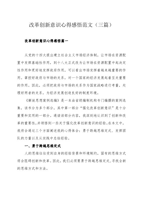 改革创新意识心得感悟范文(三篇)