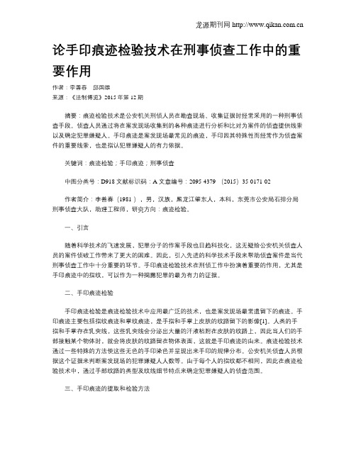 论手印痕迹检验技术在刑事侦查工作中的重要作用