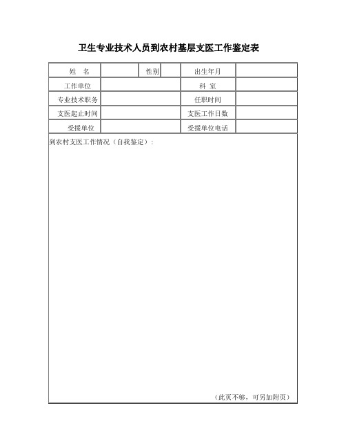 陕西省卫生专业技术人员到农村基层支医工作鉴定表