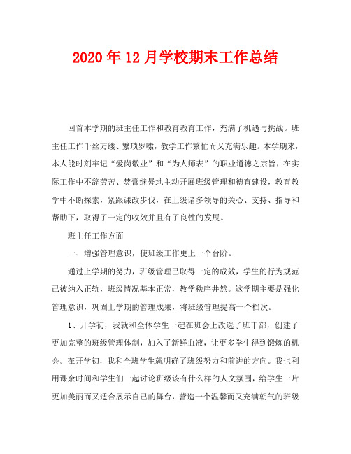 2020年12月学校期末工作总结