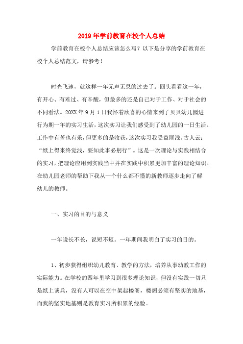 2019年学前教育在校个人总结