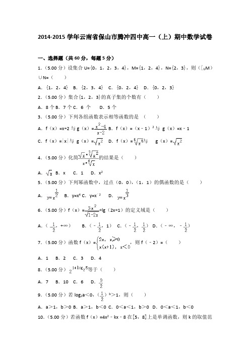 2014-2015学年云南省保山市腾冲四中高一(上)期中数学试卷(解析版)