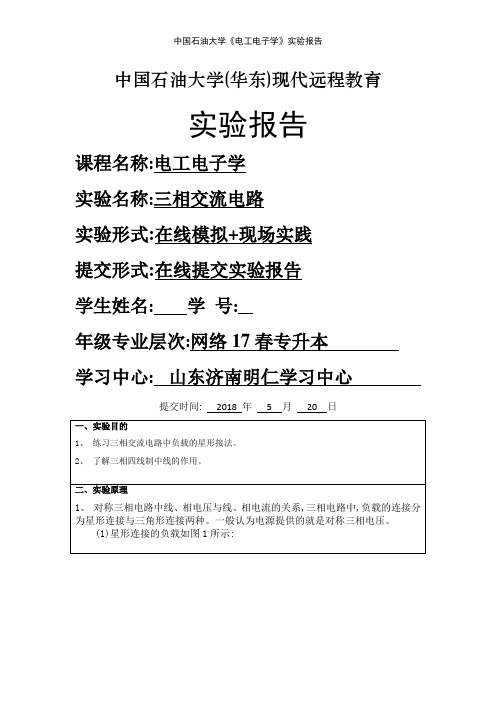 中国石油大学《电工电子学》实验报告