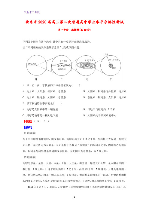 北京市2020届高三第二次普通高中学业水平合格性考试地理试题(解析版)