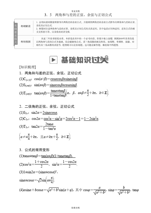 两角和与差的正弦、余弦与正切公式