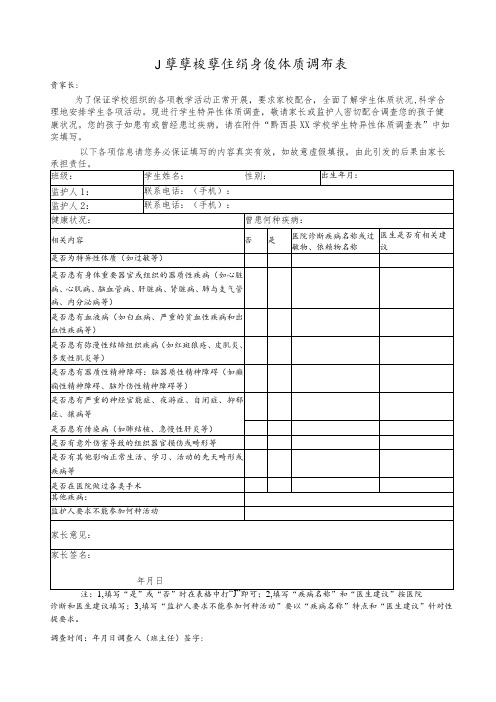 学生特异体质调查表