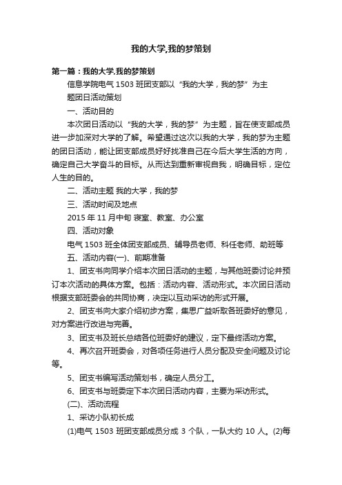 我的大学,我的梦策划