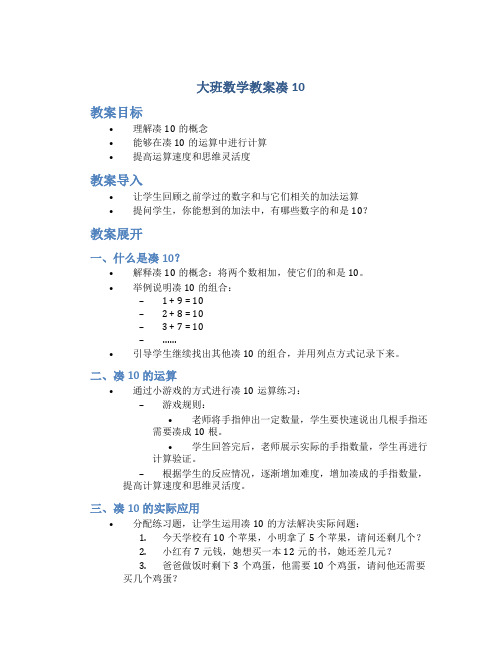 大班数学教案凑10