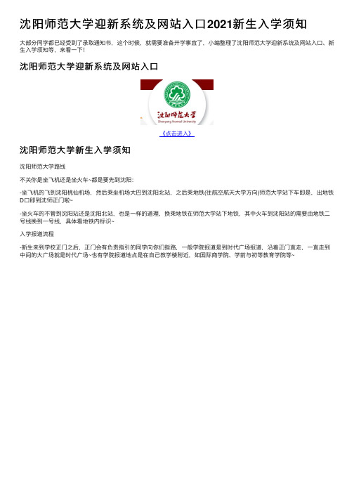 沈阳师范大学迎新系统及网站入口2021新生入学须知