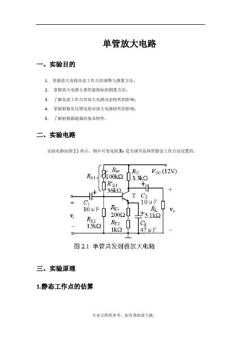 单管放大电路实验报告