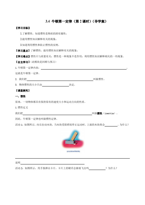 3.4牛顿第一定律(第2课时)(导学案)七年级科学下册(浙教版)