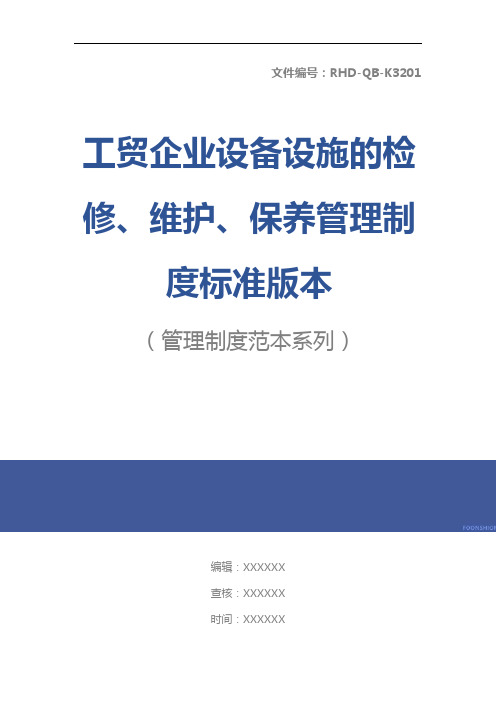 工贸企业设备设施的检修、维护、保养管理制度标准版本