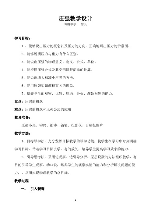 北师大八年级物理压强教学设计