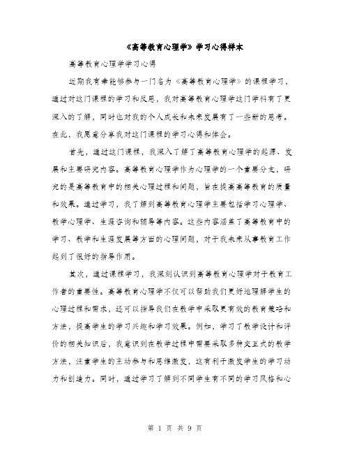 《高等教育心理学》学习心得样本(四篇)