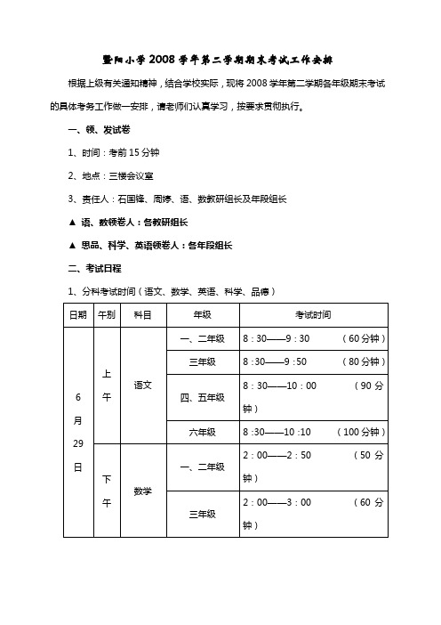 暨阳小学2008学年第二学期期末考试工作安排