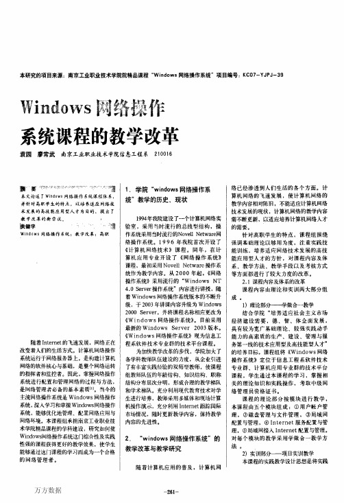 Windows网络操作系统课程的教学改革