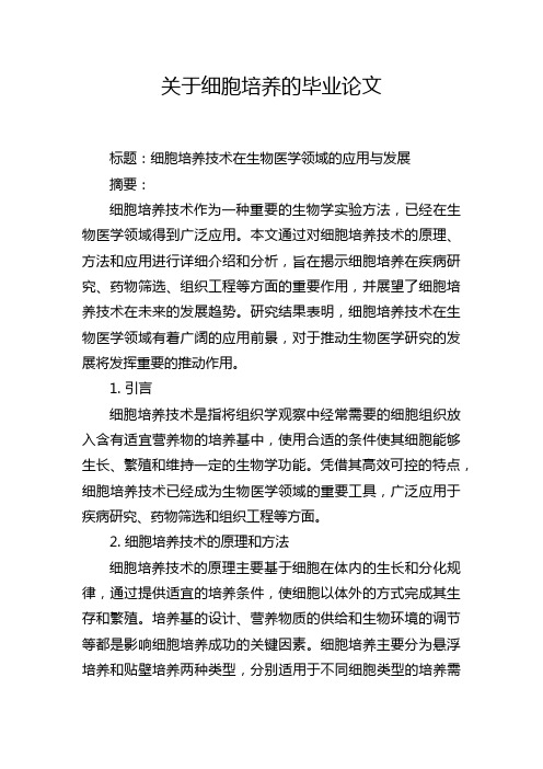 关于细胞培养的毕业论文