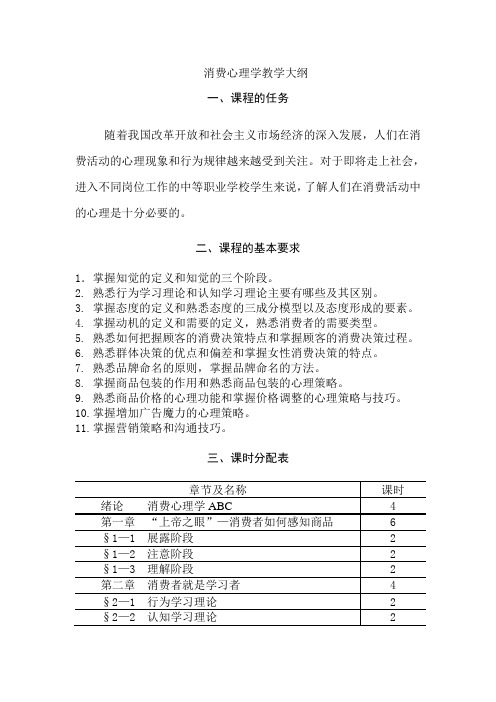 消费心理学教学大纲介绍学习