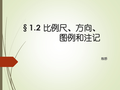 高中区域地理之比例尺、方向、图例和注记 (共20张PPT)