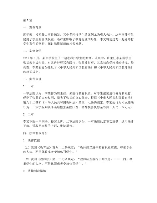 老师打学生法律制裁案例(3篇)