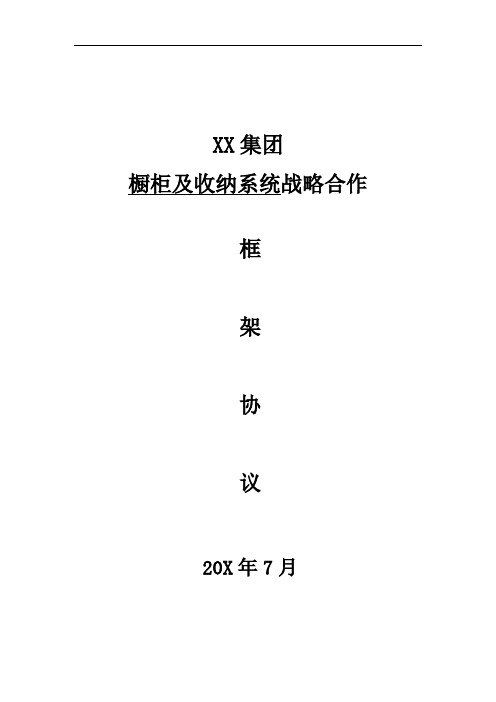 橱柜及收纳系统供应商战略合作框架协议