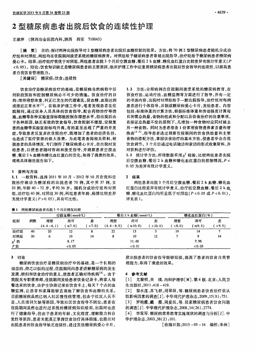 2型糖尿病患者出院后饮食的连续性护理