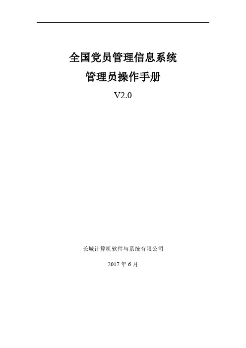 全国党员管理信息系统管理员手册6-6